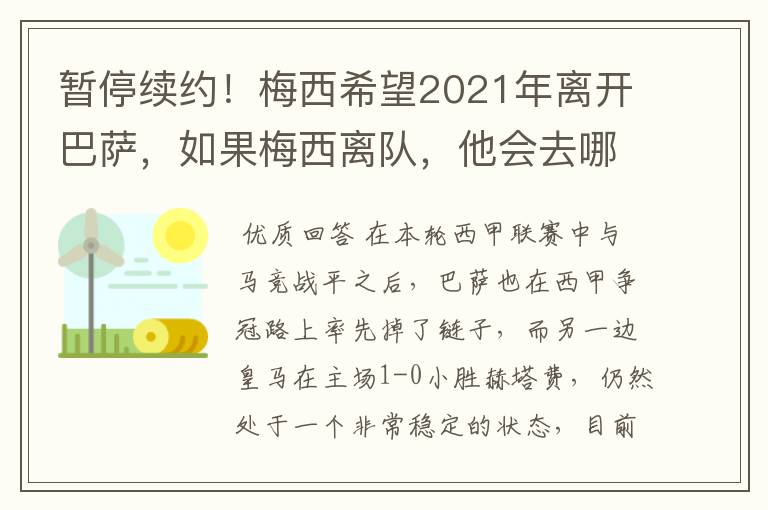 暂停续约!梅西希望2021年离开巴萨,如果梅西离队,他会去哪一支球队?