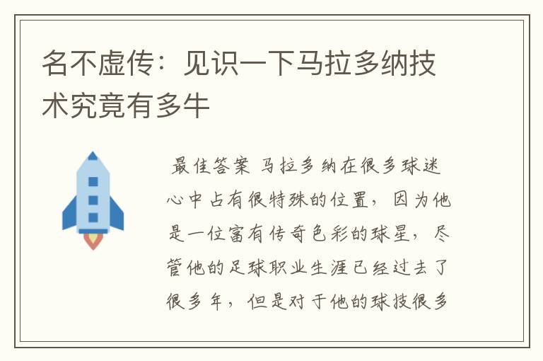 名不虚传:见识一下马拉多纳技术究竟有多牛