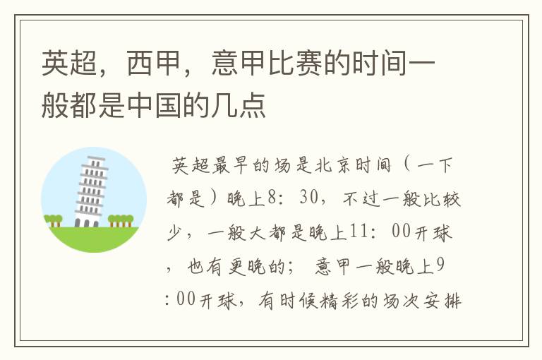 英超,西甲,意甲比赛的时间一般都是中国的几点