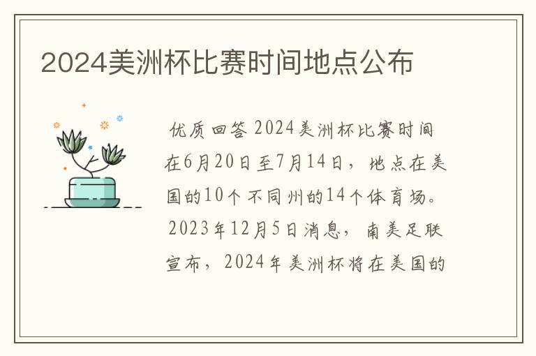 2024美洲杯比赛时间地点公布