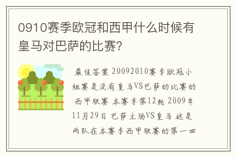 0910赛季欧冠和西甲什么时候有皇马对巴萨的比赛?