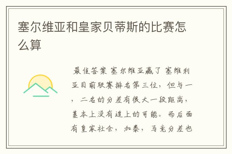 塞尔维亚和皇家贝蒂斯的比赛怎么算