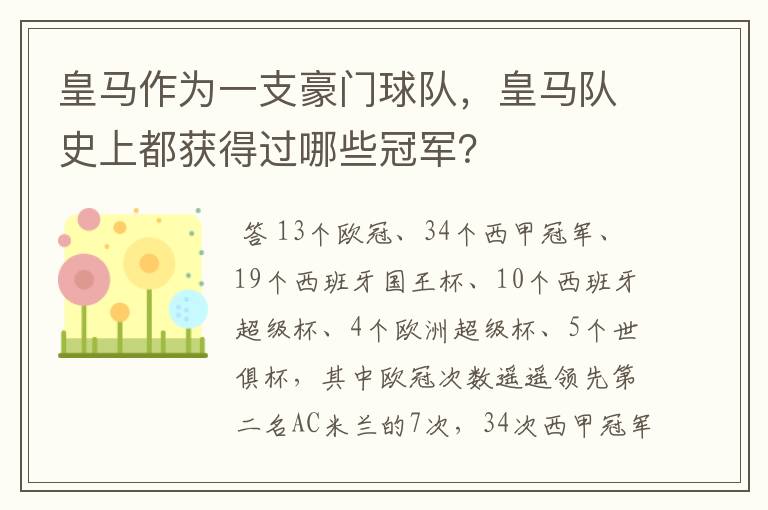 皇马作为一支豪门球队,皇马队史上都获得过哪些冠军?