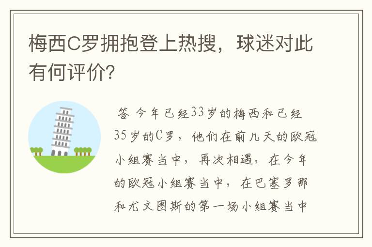 梅西C罗拥抱登上热搜,球迷对此有何评价?