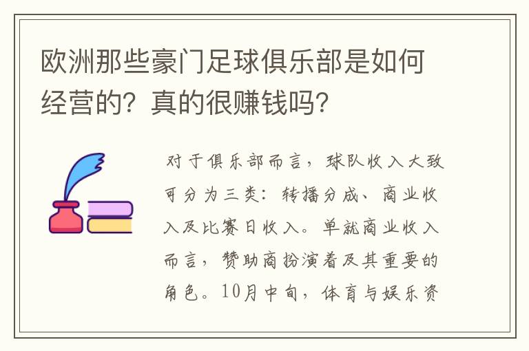 欧洲那些豪门足球俱乐部是如何经营的?真的很赚钱吗?
