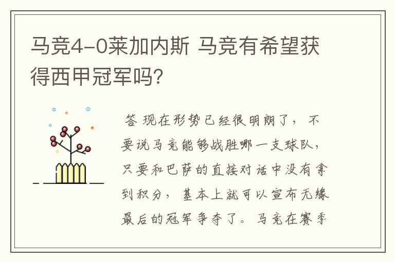 马竞4-0莱加内斯 马竞有希望获得西甲冠军吗?