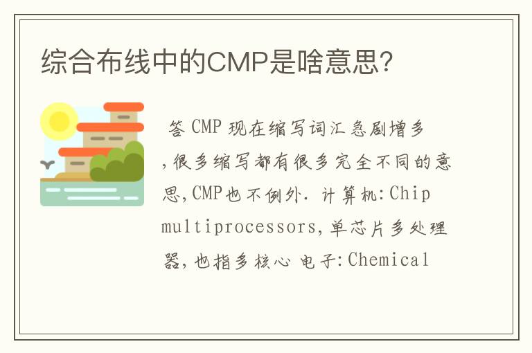 综合布线中的CMP是啥意思?