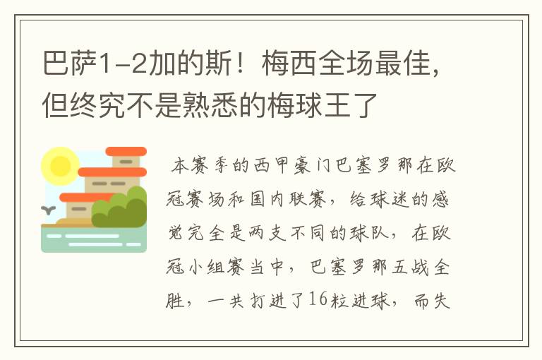 巴萨1-2加的斯!梅西全场最佳,但终究不是熟悉的梅球王了