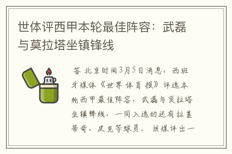 世体评西甲本轮最佳阵容:武磊与莫拉塔坐镇锋线