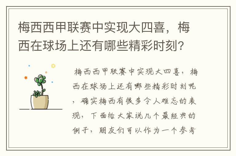 梅西西甲联赛中实现大四喜,梅西在球场上还有哪些精彩时刻?