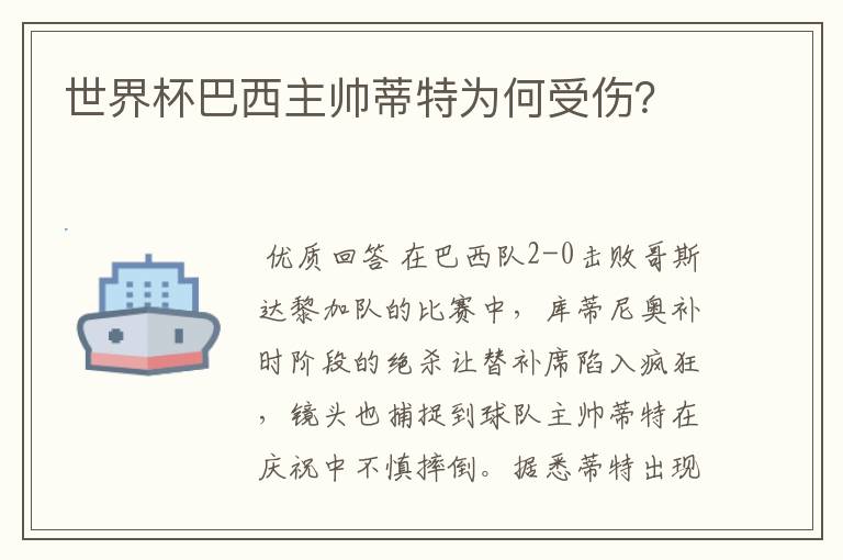 世界杯巴西主帅蒂特为何受伤?