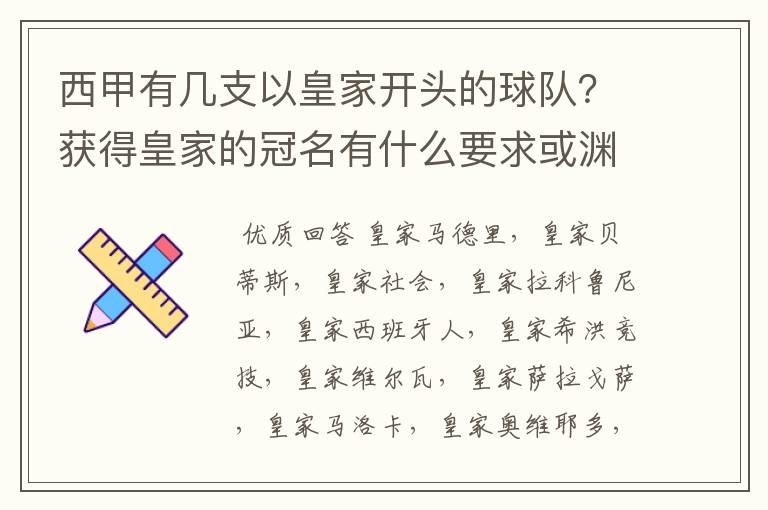 西甲有几支以皇家开头的球队?获得皇家的冠名有什么要求或渊源么?