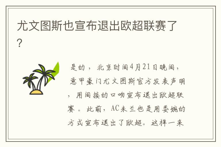 尤文图斯也宣布退出欧超联赛了?