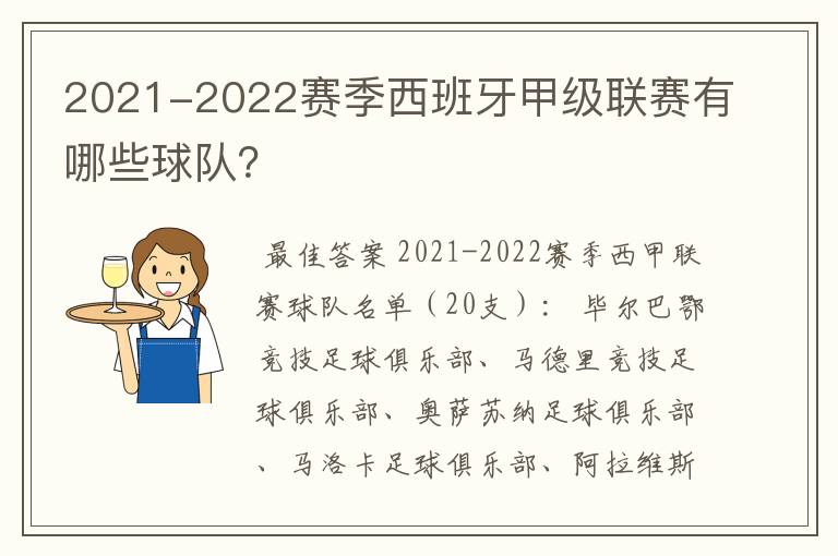 2021-2022赛季西班牙甲级联赛有哪些球队?