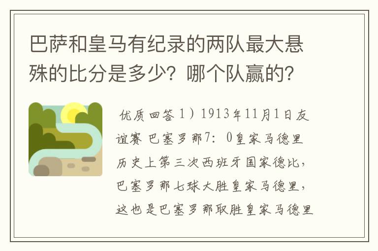 巴萨和皇马有纪录的两队最大悬殊的比分是多少?哪个队赢的?