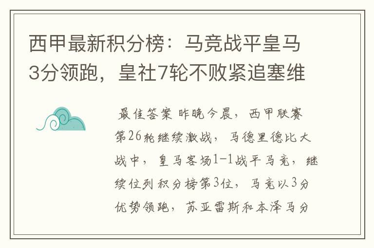 西甲最新积分榜：马竞战平皇马3分领跑，皇社7轮不败紧追塞维