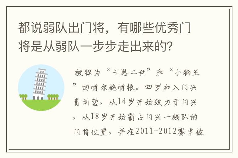 都说弱队出门将,有哪些优秀门将是从弱队一步步走出来的?
