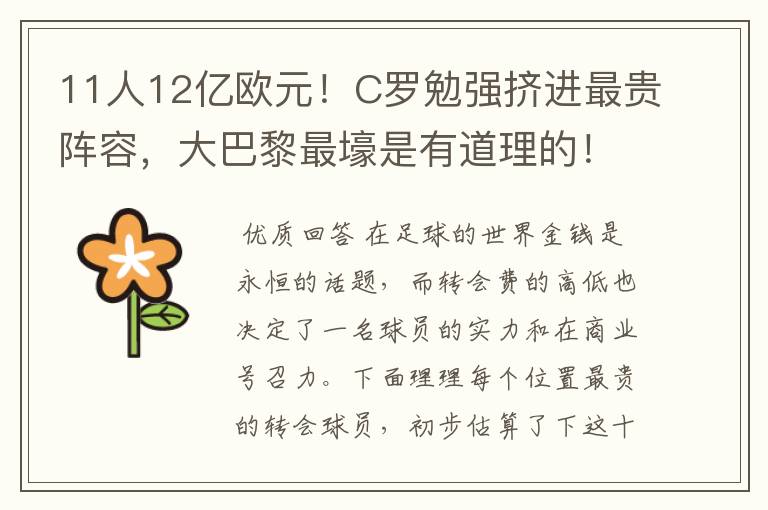 11人12亿欧元!C罗勉强挤进最贵阵容,大巴黎最壕是有道理的!