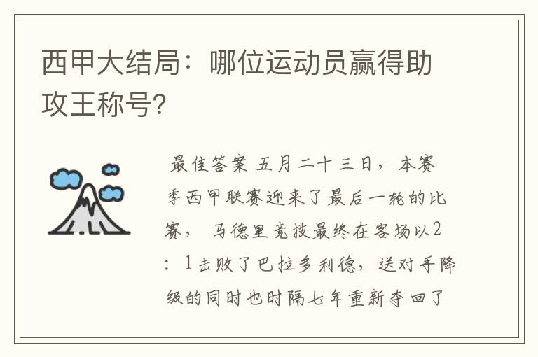 西甲大结局:哪位运动员赢得助攻王称号?