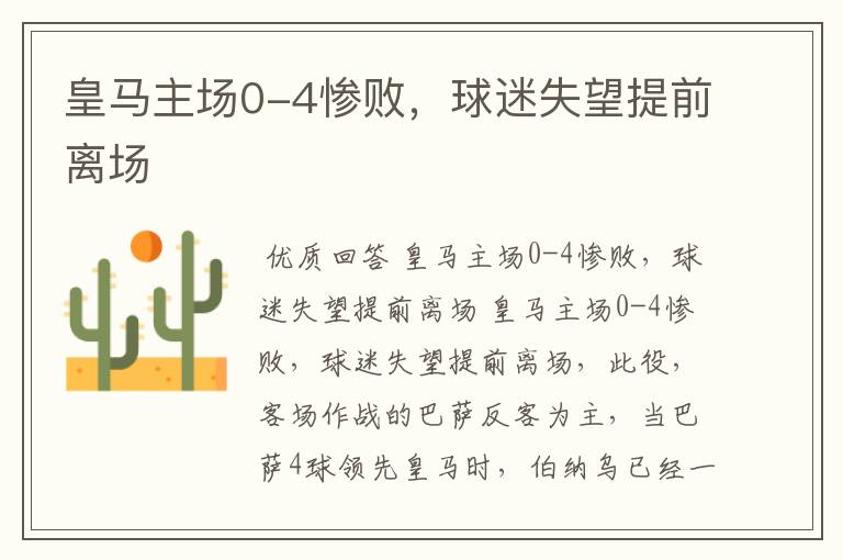 皇马主场0-4惨败,球迷失望提前离场