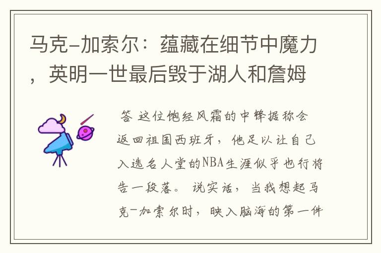 马克-加索尔:蕴藏在细节中魔力,英明一世最后毁于湖人和詹姆斯