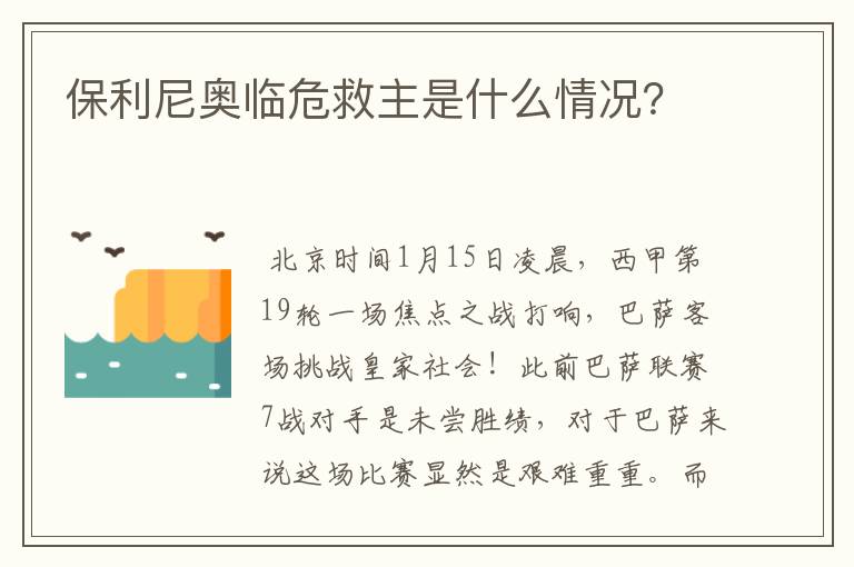 保利尼奥临危救主是什么情况?