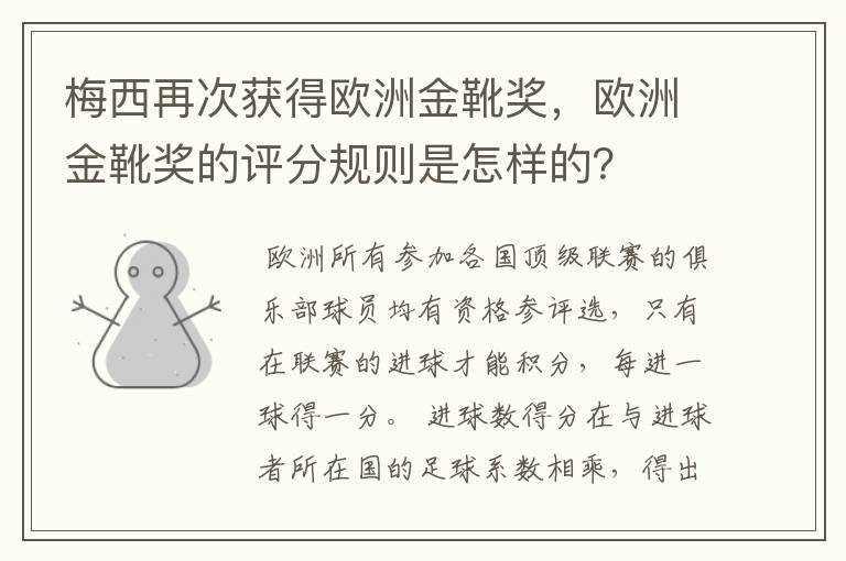 梅西再次获得欧洲金靴奖,欧洲金靴奖的评分规则是怎样的?