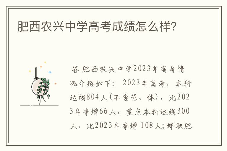 肥西农兴中学高考成绩怎么样?