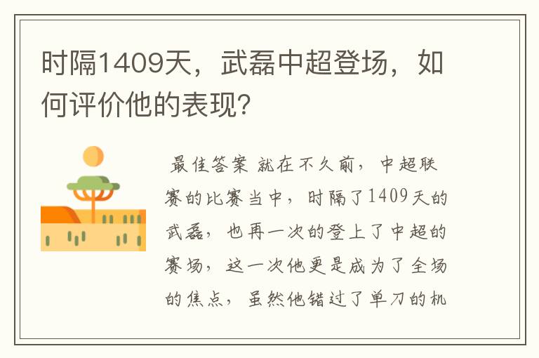 时隔1409天,武磊中超登场,如何评价他的表现?