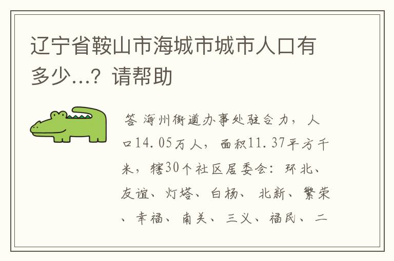 辽宁省鞍山市海城市城市人口有多少…?请帮助