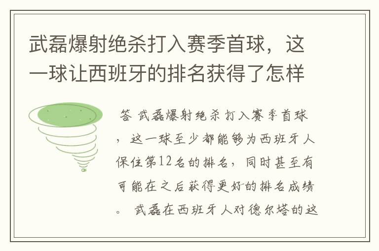 武磊爆射绝杀打入赛季首球,这一球让西班牙的排名获得了怎样的提升?