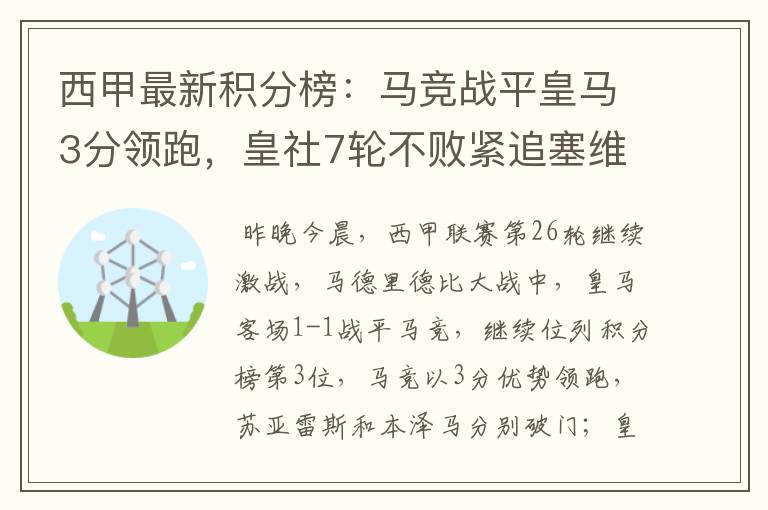 西甲最新积分榜:马竞战平皇马3分领跑,皇社7轮不败紧追塞维