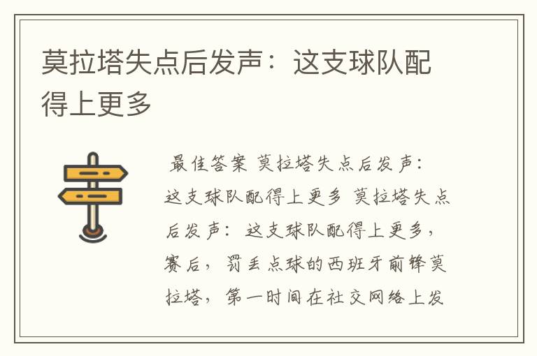 莫拉塔失点后发声:这支球队配得上更多