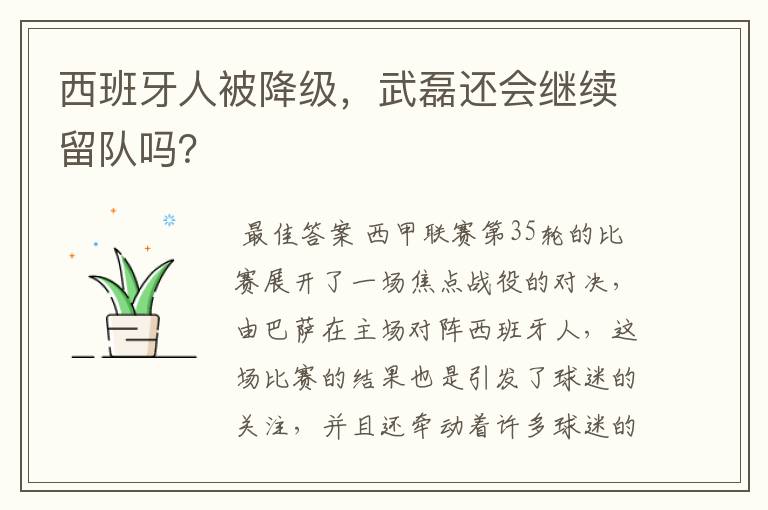 西班牙人被降级,武磊还会继续留队吗?