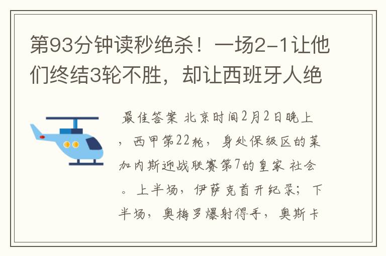 第93分钟读秒绝杀!一场2-1让他们终结3轮不胜,却让西班牙人绝望