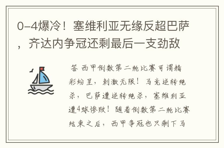 0-4爆冷!塞维利亚无缘反超巴萨,齐达内争冠还剩最后一支劲敌