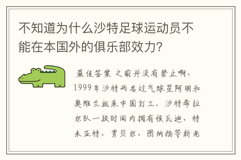 不知道为什么沙特足球运动员不能在本国外的俱乐部效力?