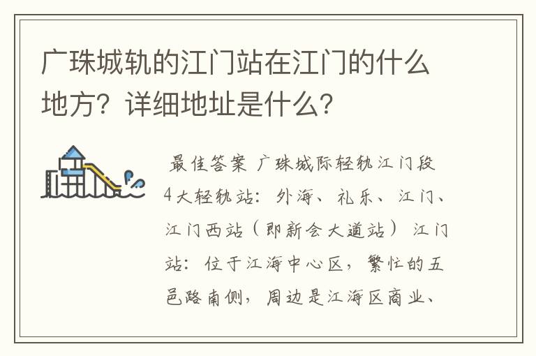 广珠城轨的江门站在江门的什么地方?详细地址是什么?