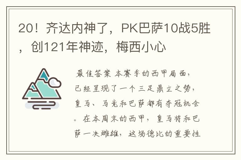 20!齐达内神了,PK巴萨10战5胜,创121年神迹,梅西小心