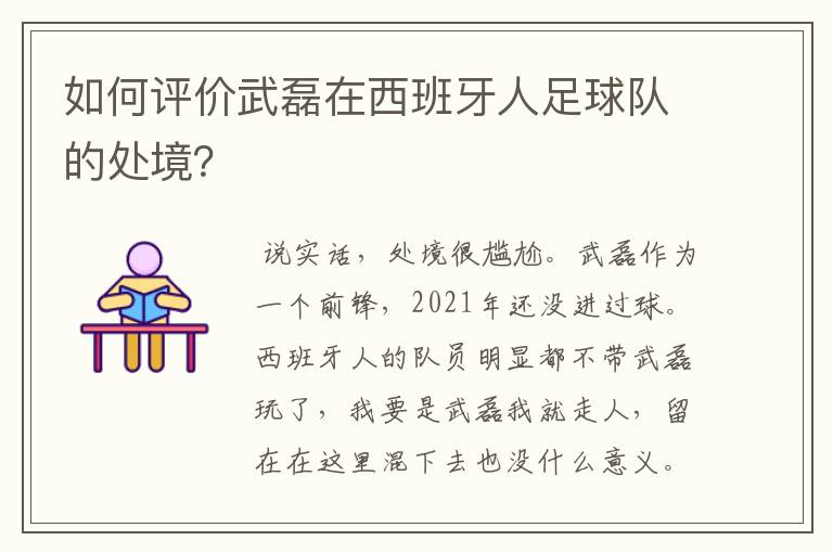 如何评价武磊在西班牙人足球队的处境?