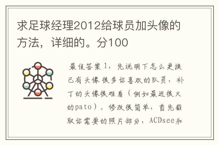 求足球经理2012给球员加头像的方法,详细的。分100