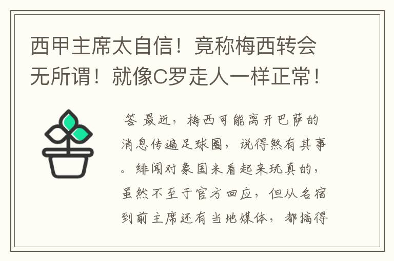 西甲主席太自信!竟称梅西转会无所谓!就像C罗走人一样正常!
