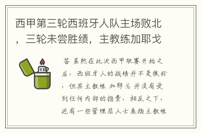 西甲第三轮西班牙人队主场败北,三轮未尝胜绩,主教练加耶戈会被“下课”吗?