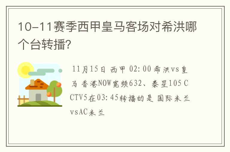 10-11赛季西甲皇马客场对希洪哪个台转播?
