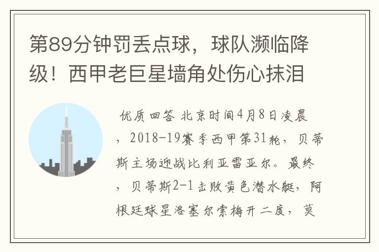 第89分钟罚丢点球,球队濒临降级!西甲老巨星墙角处伤心抹泪