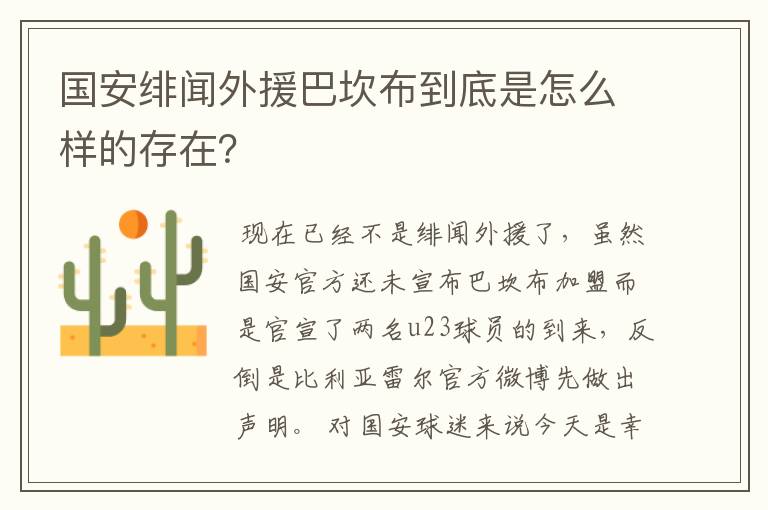 国安绯闻外援巴坎布到底是怎么样的存在?