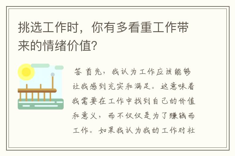 挑选工作时,你有多看重工作带来的情绪价值?