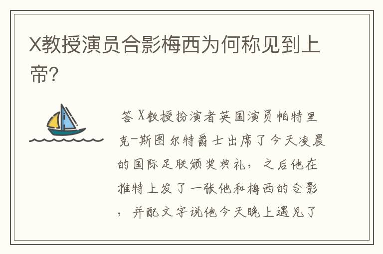 X教授演员合影梅西为何称见到上帝?