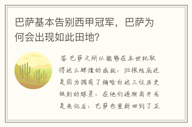 巴萨基本告别西甲冠军,巴萨为何会出现如此田地?