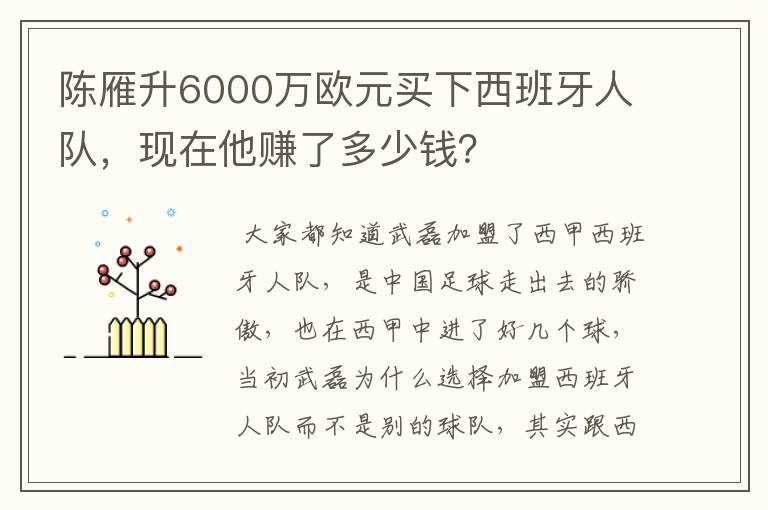 陈雁升6000万欧元买下西班牙人队,现在他赚了多少钱?